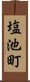 塩池町 Scroll