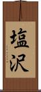 塩沢 Scroll