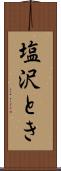 塩沢とき Scroll