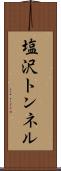 塩沢トンネル Scroll