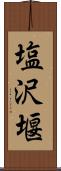 塩沢堰 Scroll
