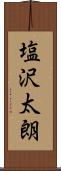塩沢太朗 Scroll