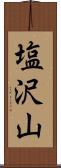 塩沢山 Scroll