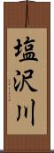 塩沢川 Scroll
