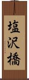 塩沢橋 Scroll
