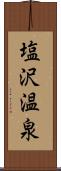 塩沢温泉 Scroll