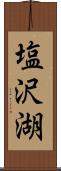 塩沢湖 Scroll