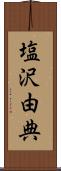 塩沢由典 Scroll