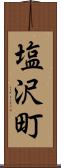 塩沢町 Scroll