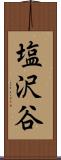 塩沢谷 Scroll