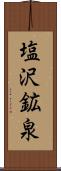 塩沢鉱泉 Scroll