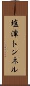 塩津トンネル Scroll