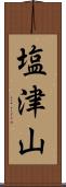塩津山 Scroll