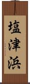 塩津浜 Scroll