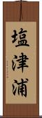 塩津浦 Scroll
