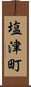 塩津町 Scroll