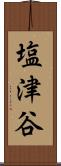 塩津谷 Scroll