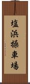塩浜操車場 Scroll