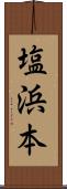 塩浜本 Scroll
