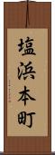 塩浜本町 Scroll