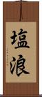 塩浪 Scroll