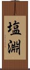 塩淵 Scroll