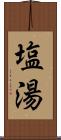 塩湯 Scroll