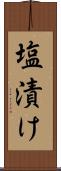 塩漬け Scroll