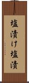 塩漬け Scroll