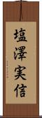 塩澤実信 Scroll