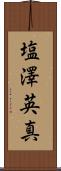 塩澤英真 Scroll