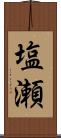 塩瀬 Scroll