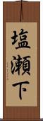 塩瀬下 Scroll