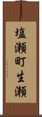 塩瀬町生瀬 Scroll