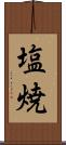 塩焼 Scroll