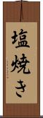塩焼き Scroll