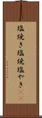 塩焼き Scroll