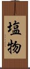 塩物 Scroll