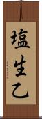 塩生乙 Scroll