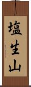 塩生山 Scroll