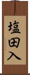 塩田入 Scroll