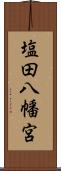 塩田八幡宮 Scroll