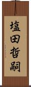 塩田哲嗣 Scroll