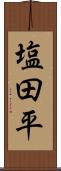 塩田平 Scroll