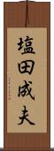 塩田成夫 Scroll