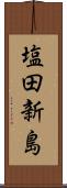 塩田新島 Scroll