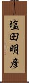 塩田明彦 Scroll