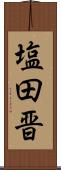 塩田晋 Scroll