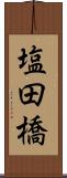 塩田橋 Scroll