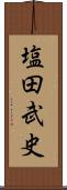 塩田武史 Scroll